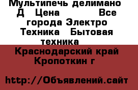 Мультипечь делимано 3Д › Цена ­ 5 500 - Все города Электро-Техника » Бытовая техника   . Краснодарский край,Кропоткин г.